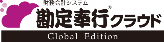 勘定奉行クラウドの画像